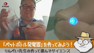 りんぺい先生の作って遊んでサイエンス  「ペットボトル発電器」を作って遊ぼう！