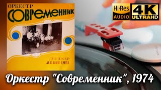 Оркестр Современник (А. Кролл, Ю. Антонов) 1974, Vinyl video 4K, 24bit/96kHz Soviet Jazz Funk Groove