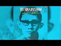 すぎやまこういち / 僕の個人的な体験 (Kōichi Sugiyama / My Personal