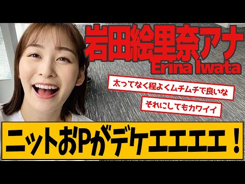 岩田絵里奈アナ ニュースでの衣装が話題です