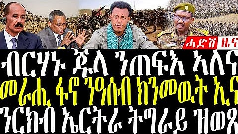 December 7, 2025 መራሒ ፍኖ ን ዓሰብ / ስምረት ን ርክብ ኤርትራ ትግራይ #eritreanews #breakingnewstigrinya 
