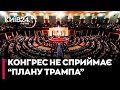 🤯«ЦЕ УГОДА ПРО КАПІТУЛЯЦІЮ»: члени Конгресу США розкритикували мирний план Трампа