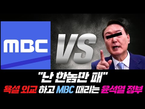 &amp;quot;난 한놈만 패&amp;quot; 욕설 외교 하고 <strong>MBC</strong> 때리는 윤석열 <strong>정부</strong>