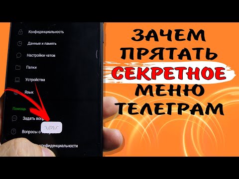 Зачем разработчики засекретили эти функции в Телеграм. Как попасть в секретное меню Телеграм? 🤫