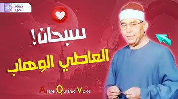 من جمال وروعة التلاوة يرتجف قلبك خشية من الله - الشيخ محمد عطية حسب