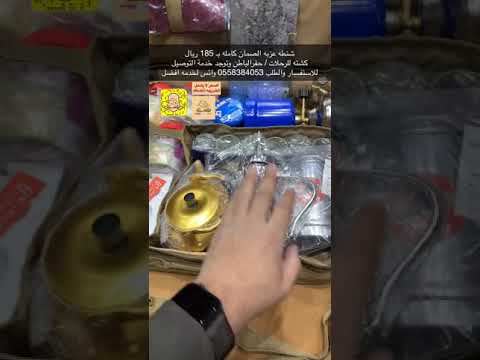 شنطه عزبه الصمان كامله