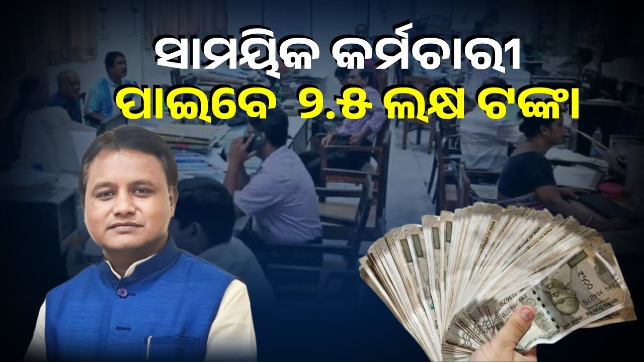 ସାମୟିକ କର୍ମଚାରୀ ପାଇବେ ଅଧିକ ଲକ୍ଷେ ଟଙ୍କା, ୨.୫ ଲକ୍ଷ ଟଙ୍କାକୁ ବୃଦ୍ଧି କରିଛନ୍ତି ରାଜ୍ୟ ସରକାର