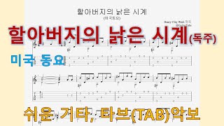 할아버지의 낡은 시계 - 미국동요 (중급)