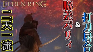 [Elden Ring] Is it like Sekiro now?! Dual wielding a "katana" and a "wakizashi" is not only good ...