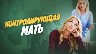 &quot;Контролирующая мать&quot; и последствия для ребенка