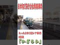 [たった2編成のみ!] 日本初の旅行会社専用車両、近鉄「かぎろひ」[一分で鉄分補給シリーズ]