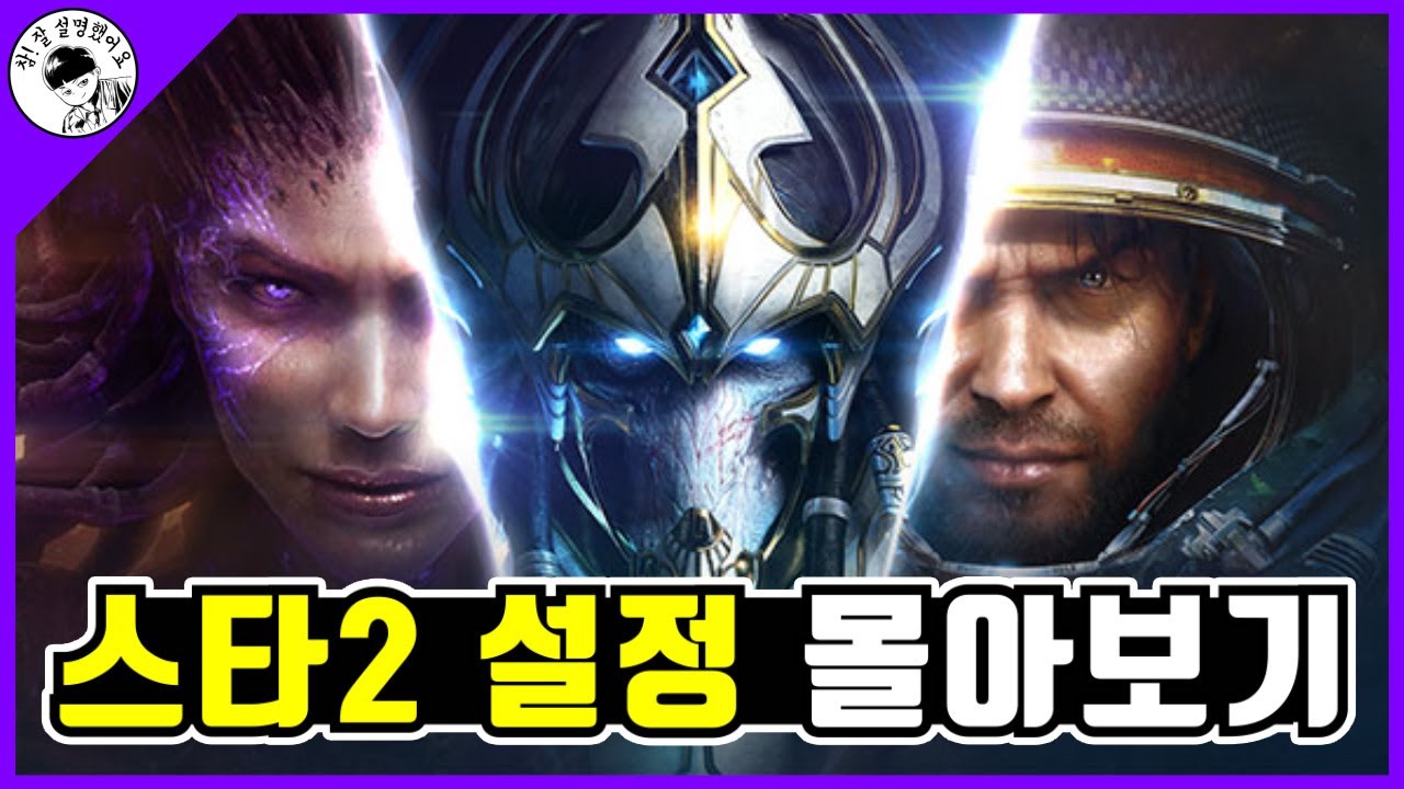 스타크래프트2 유닛 설정 몰아보기