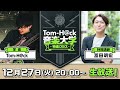 前半無料パート【特別講師：冨田明宏】Tom-H@ck音楽大学 -特進クラス-