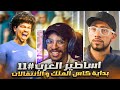 اساطير العرب 11 بداية البطولة المنتظرة كاس ملك اسبانيا لعبت اغث مباراة الانتقالات FC 25 اساطير العرب 11 بداية البطولة المنتظرة كاس ملك اسبانيا لعبت اغث مباراة الانتقالات FC 25