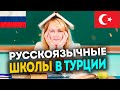 Русские школы в городах Турции | Образование в Турции 2022