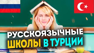 Русские школы в городах Турции | Образование в Турции 2022