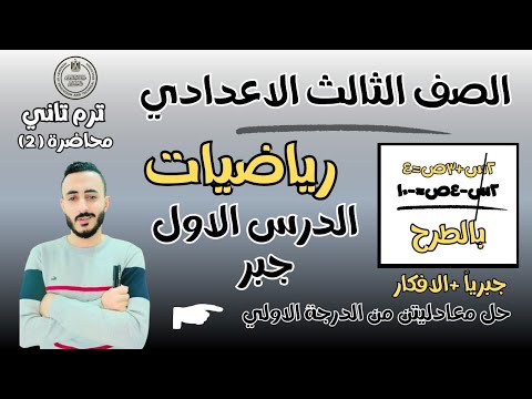 الدرس الاول جبر تالته اعدادي حل معادلتين من الدرجة الأولي في متغيرين جبريا ترم تاني 2025  الدرس الاول جبر تالته اعدادي حل معادلتين من الدرجة الأولي في متغيرين جبريا ترم تاني 2025