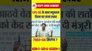 ₹7500 + DA मिलेगा? EPS-95 पेंशन पर ताजा खबर | न्यूनतम पेंशन बढ़ेगी या नहीं?