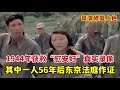 1944年獲救的“慰安婦”倖存者影像，其中一人56年後東京法庭作證