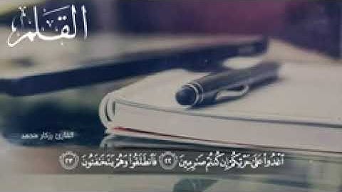 Surat Al Qalam   Rzgar Muhammed  القارئ رزكار محمد  سورة القلم144P 1