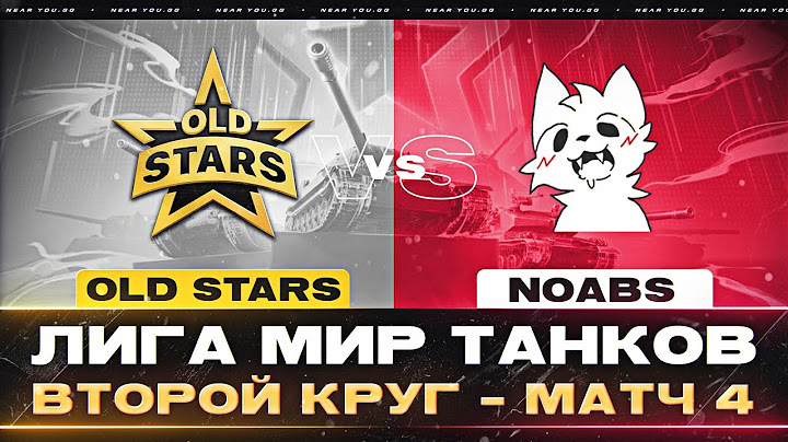 OLD STARS ПРОТИВ NOABS | ЛИГА МИР ТАНКОВ | ВТОРОЙ КРУГ - МАТЧ 4