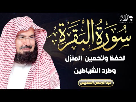 سورة البقرة كاملة للشيخ عبد الرحمن السديس لحفظ وتحصين المنزل وجلب البركة تلاوة رائعة  