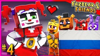 Fazber and friends 4 Freedy vs Baby | русская (многоголосая) озвучка