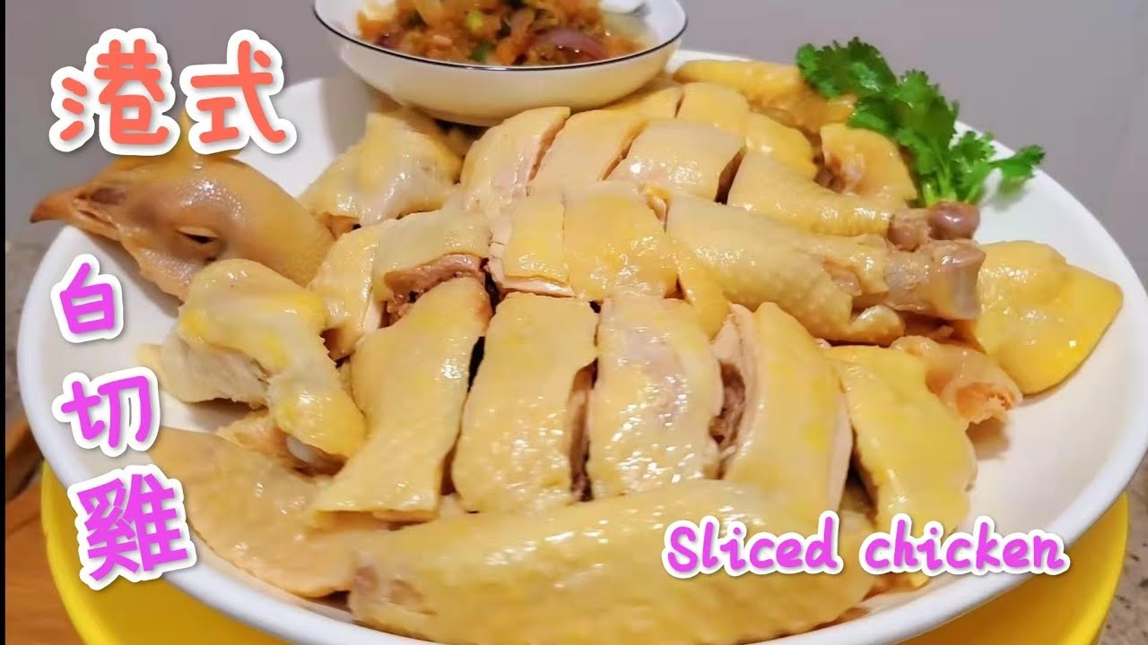 港式白切雞的做法, 皮脆肉嫩 簡單易做 Sliced chicken - YouTube