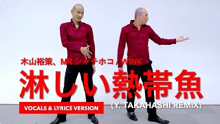 木山裕策、MR シャチホコ vs Wink - 淋しい熱帯魚 (Y.Takahashi Remix) (Vocals & Lyrics Version)