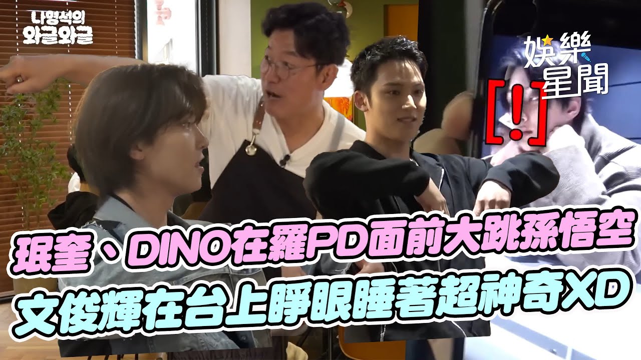 SEVENTEEN珉奎、DINO爭論編舞在羅PD面前大跳孫悟空XD文俊輝在舞台上睡著 工作人員台下激動大叫：這不能播！｜三立娛樂星聞