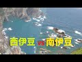 伊豆半島最強決定戦　西伊豆VS南伊豆　最強絶景対決～過酷な山道を制した者だけが見れる絶景