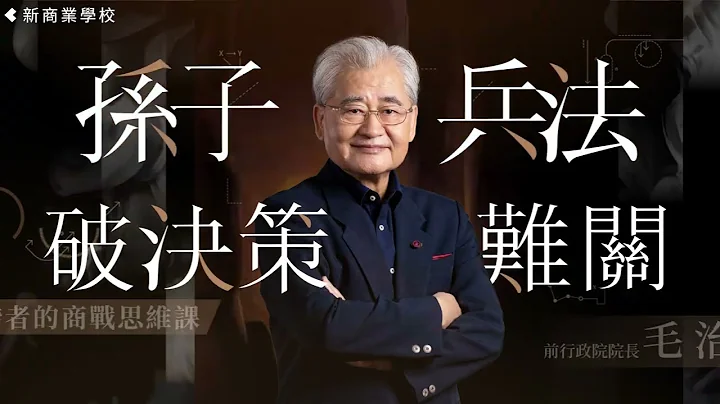 【新商業學校】孫子兵法破決策難關 l 最新上線 - 天天要聞