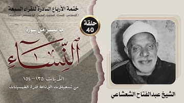 ختمة الأرباع النادرة (40) الشيخ عبدالفتاح الشعشاعي سورةالنساء 135-154 الإذاعة المصرية فترة الخمسينات