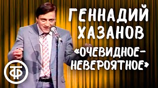 Геннадий Хазанов "Очевидное-невероятное" (1986)