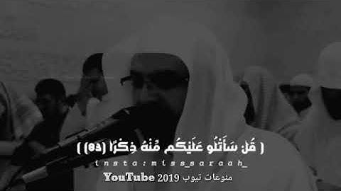 سورة الكهف ... || حالات و اتس اب ياسر الدوسري  || منوعات تيوب 2019