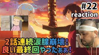 不滅のあなたへ Season3 同時視聴