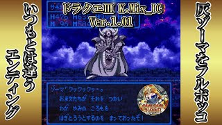 【番外編】裏ボスまで撃破した最強装備で灰ゾーマに挑んだら…!?そしていつもとは違うエンディング【ドラゴンクエストⅢ K.Mix_IC Ver.1.01】