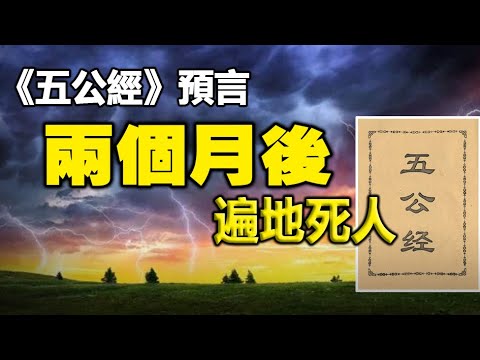 🔥🔥中国大陆惊现未知病毒感染数小时死亡 《五公经》预言两个月后有惨烈夺命大灾:早时得病暮时亡 遍地死人不堪言 - 禁闻网