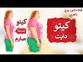 كيتو صارم | أسرع طريقة لإنقاص الوزن بطريقة الدكتور بيرج الصارمة