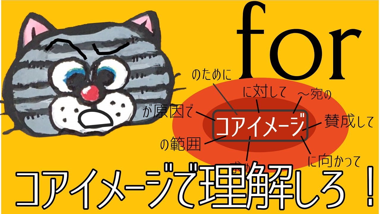 [前置詞for]たった1つのコアイメージで完全理解！