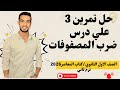 حل تمرين 3علي درس ضرب المصفوفات أولى ثانوي ترم ثاني 2026 كتاب المعاصر