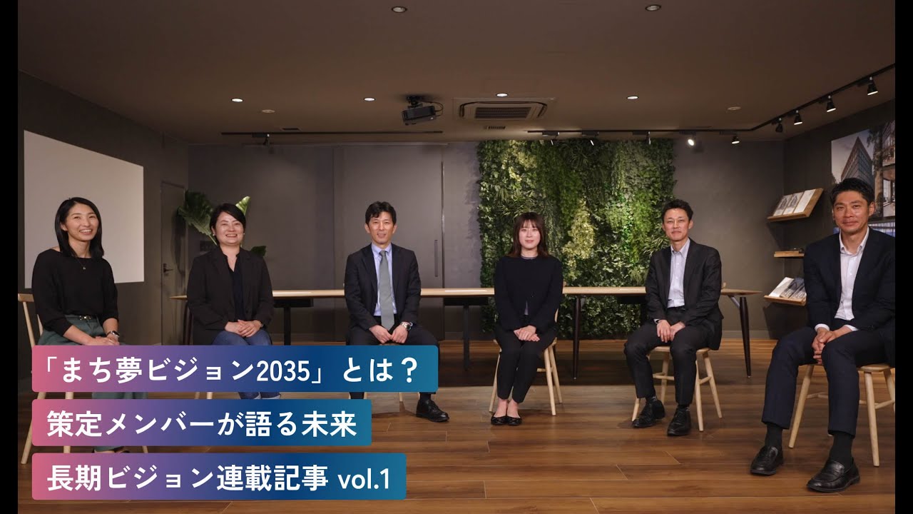 まち夢ビジョン2035」とは？策定メンバーが語る未来長期ビジョン連載