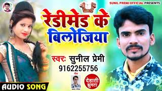 lal lal sadiya readymade ke bulaya jiya re आगया #sunil प्रेमी का तहलका मचाने वाला झुमटा रेडीमेड 2021