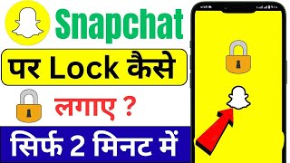 Snapchat Par Lock Kaise Lagaye | Snapchat App Par Lock Kaise Lagaye| how to create Snapchat lock 🔐|