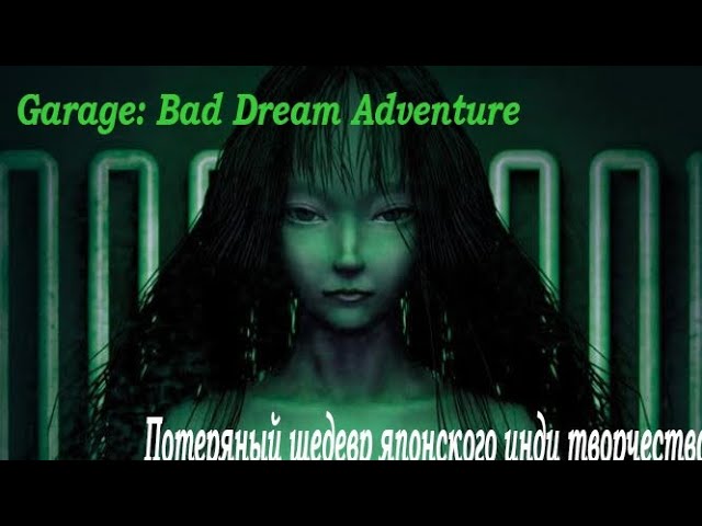 ガラージュ GARAGE BAD DREAM ADVENTURE シリアル002 欲望する機械【ガラージュ Garage: Bad Dream Adventure】＃18 - YouTube