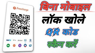 How to scan QR code on android | Best QR code scanner app for android | QR code scanner app