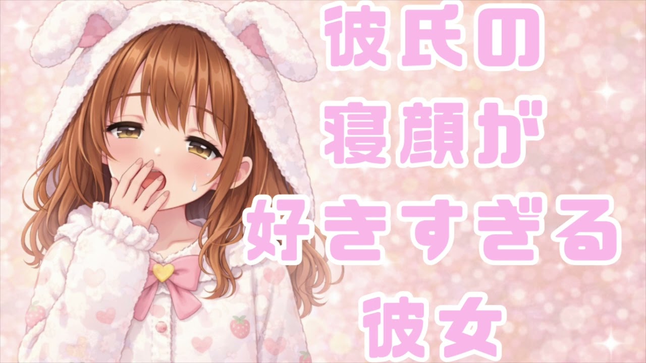 【男性向けボイス】彼氏の寝顔が好きすぎる彼女