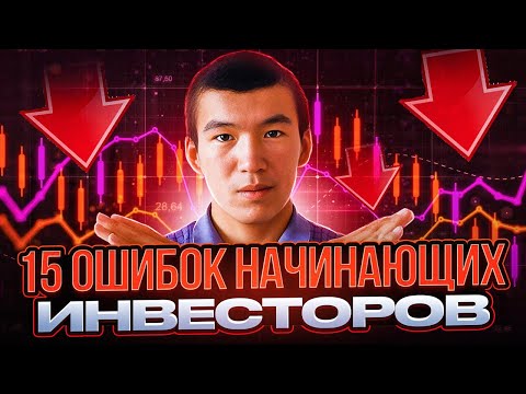 Инвестиции для чайников. 15 ОШИБОК начинающих инвесторов!