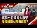 老大哥不行了?誰是AI時代新黑馬 大摩挖掘"軟體股"被低估珍珠｜【財經8點檔】20260722｜非凡新聞｜主播 許娸雯