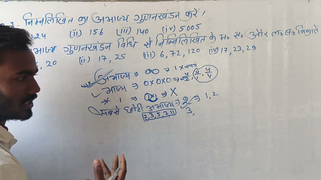 अभाज्य गुणनखंडन करें। अभाज्य गुणनखंड विधि से म.स. और ल.स. निकालें।। अभाज्य संख्या।। भाज्य संख्या